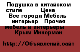 Подушка в китайском стиле 50*50 › Цена ­ 450 - Все города Мебель, интерьер » Прочая мебель и интерьеры   . Крым,Инкерман